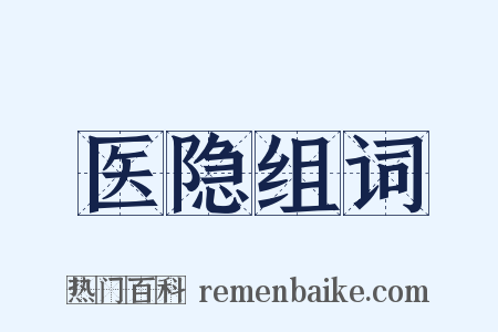 医隐组词是什么意思的图片